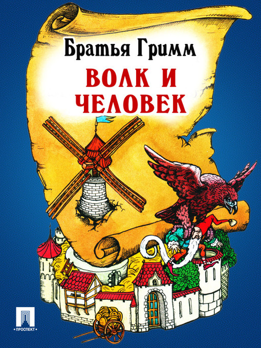 Title details for Волк и человек by Братья Гримм - Available